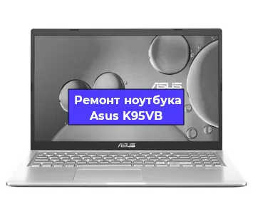Замена процессора на ноутбуке Asus K95VB в Челябинске